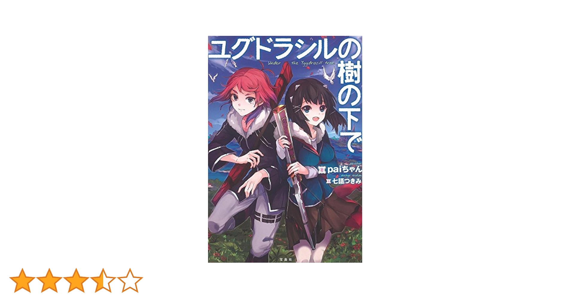 ユグドラシルの樹の下で 1-6巻セット ユグドラシルの樹の下で | paiちゃん, 七語 つきみ |本 | 通販